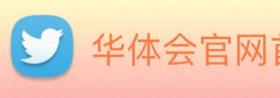 华体会官网首页 logo